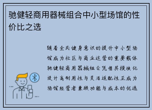 驰健轻商用器械组合中小型场馆的性价比之选