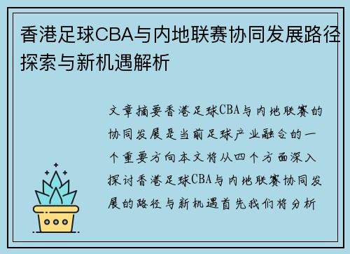 香港足球CBA与内地联赛协同发展路径探索与新机遇解析