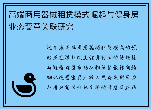 高端商用器械租赁模式崛起与健身房业态变革关联研究