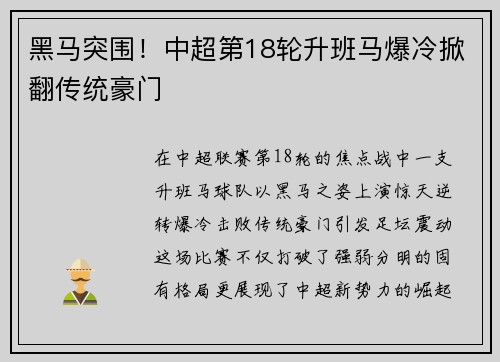 黑马突围！中超第18轮升班马爆冷掀翻传统豪门