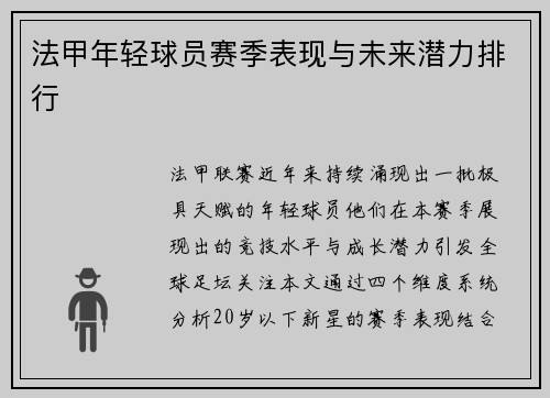 法甲年轻球员赛季表现与未来潜力排行