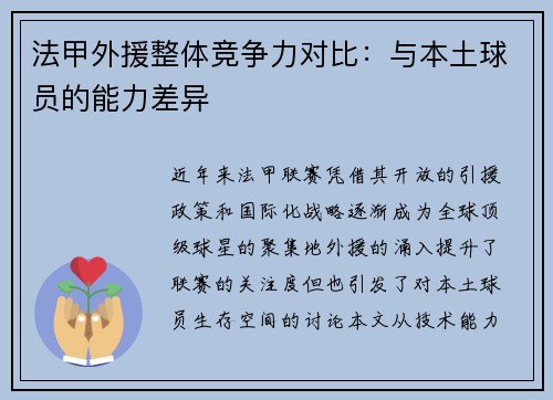 法甲外援整体竞争力对比：与本土球员的能力差异