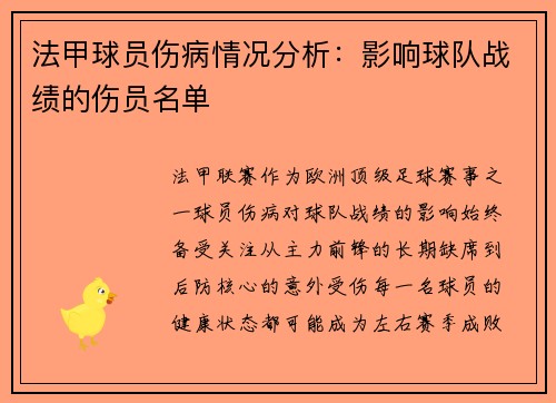 法甲球员伤病情况分析：影响球队战绩的伤员名单