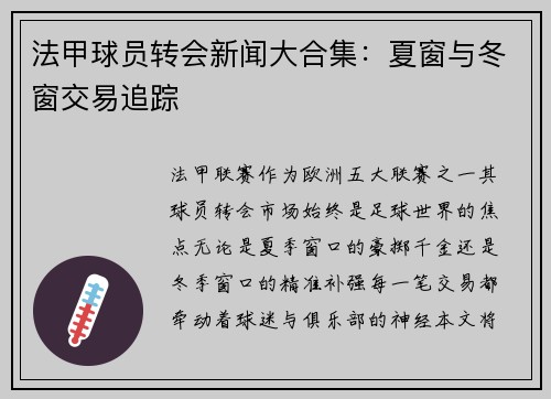 法甲球员转会新闻大合集：夏窗与冬窗交易追踪