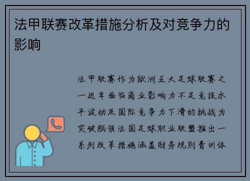 法甲联赛改革措施分析及对竞争力的影响