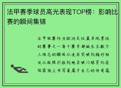 法甲赛季球员高光表现TOP榜：影响比赛的瞬间集锦