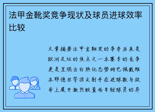 法甲金靴奖竞争现状及球员进球效率比较