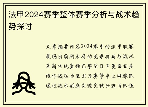 法甲2024赛季整体赛季分析与战术趋势探讨