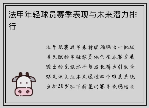 法甲年轻球员赛季表现与未来潜力排行