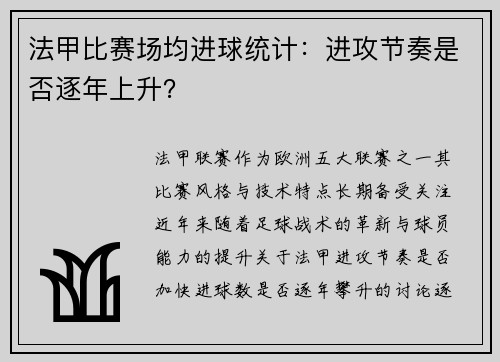 法甲比赛场均进球统计：进攻节奏是否逐年上升？