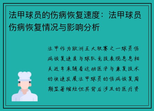法甲球员的伤病恢复速度：法甲球员伤病恢复情况与影响分析
