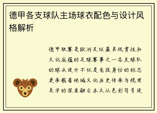 德甲各支球队主场球衣配色与设计风格解析