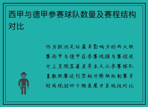 西甲与德甲参赛球队数量及赛程结构对比